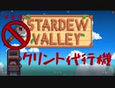 【Stardew Valley1.5 ゆっくり実況】クワなどいらぬ！！その６９