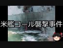 【ゆっくり朗読】ゆっくりさんと世界事件簿 その127