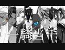 【MMDツイステ】一騎当千【NRCオールキャラ】
