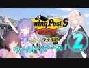 ウナきりウイポでワールドツアーズ！02【winningpost9 2021】