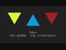 【人力SideM】Joker【C.FIRST】
