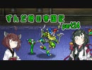 【ロマサガ２】ずんだ餅の帝国記　part 24【VOICEROID実況】