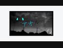 アオル 【初音ミク】‐ワタシ天使