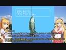【川のぬし釣り2】　紲星あかりの川釣り紀行 調査回　9.5日目　【Wマキ実況】