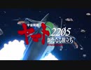 宇宙戦艦ゲット2205