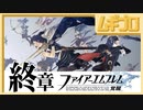 【終章】ファイアーエムブレム覚醒｜エンディング【実況】