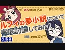 夢ラジオ#20【ルフィ夢（後編）】