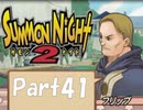 【実況 サモンナイト2】 流れる星と旅する夜に part41
