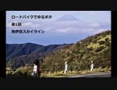 ロードバイクでゆるポタ 第１話【西伊豆スカイライン】