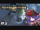 ブロントさんのモンハン生活・天衣最見(RISE)第3回