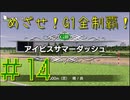 【ダービースタリオン】めざせ！G1全制覇！ダービースタリオン #14【実況プレイ】