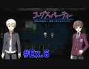 本編終わっても『コープスパーティー Blood covered: ...Repeated fear』実況プレイEx.6