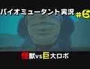 【バイオミュータント】クソダサフォントケモキャラ戦記#6