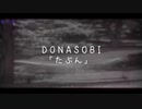 DONASOBI「たぶん」