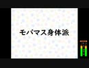 【クソ企画枠】モバマス身体派：第1回【ニコ生アーカイブ】