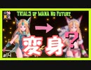 【 夫婦実況 】 リースモン超進化！？おったまげ聖剣伝説3 【 part14 】