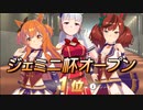 【ウマ娘】ジェミニ杯オープンリーグ　決勝１着と解説と考察と