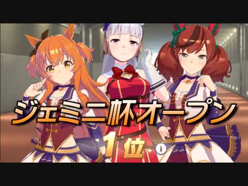 【ウマ娘】ジェミニ杯オープンリーグ　決勝１着と解説と考察と