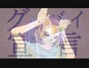 【マッシュアップ】グッバイ宣言×フォニイ【Mashup】