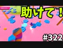 【ゆっくり実況】『シーズン４.５』Fallguys  Part322