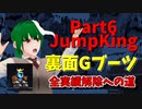【JumpKing】裏面Gブーツ縛り！JK全実績解除への道【#6】