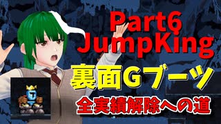 【JumpKing】裏面Gブーツ縛り！JK全実績解除への道【#6】