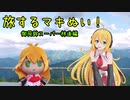 旅するマキぬい！「橋立鍾乳洞/バイク弁当/御荷鉾スーパー林道ツーリング！」