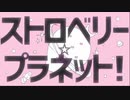 【歌ってみた】ストロベリー☆プラネット/すとぷり【きょうだい】