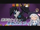 【にゃんこ大戦争】謙虚なナイトと黒獣ガルディアン【CV：VOICEROID】