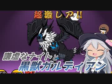 【にゃんこ大戦争】謙虚なナイトと黒獣ガルディアン【CV：VOICEROID】