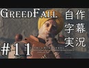 【GreedFall】英語版に日本語字幕を付けて実況プレイ Part11