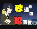【シノビガミ】砂漠の絞首台　#4