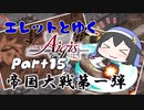 エレットとゆく千年戦争アイギスPart15【帝国大戦 第一陣】