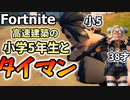 【フォートナイト】高速建築の小学5年生相手に本気で勝負!ボイチャなしでもそのコミュ力に感心するタイマンおじさん【建築バトル】