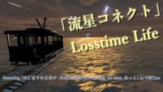 [ビートセイバー] 流星コネクト (Losstime Life featuring [はじまりのよあけ -HAJIMARINOYOAKE- by Atto_あっと] in VRChat)