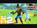 【ゼルダ無双 厄災の黙示録】BotWの100年前の戦いへ！*実況【DLC第一弾＃2】