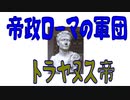 【ボイスロイド歴史解説：東北イタコ】帝政ローマの軍団　第十二章　トラヤヌス