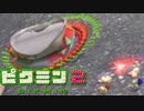 【ピクミン２】『俺が会社を倒産から守ったる』【実況】繫栄するの巻＃２