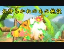 【実況】#21-1 モンハンなのに主人公はネコ！？【ぽかぽかアイルー村】