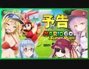 [予告]マリオゴルフスーパーラッシュのゲーム紹介＆動画投稿のお知らせ