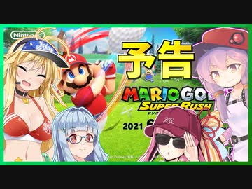 [予告]マリオゴルフスーパーラッシュのゲーム紹介＆動画投稿のお知らせ