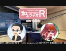 和みラヂオR 第151回 動画版