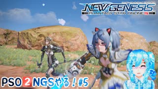 【実況】PSO2NGSやる！【5】