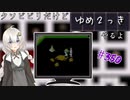 【ゆめ2っき#350】クソビビリだけどゆめ2っきやるよ(2021.06.19)
