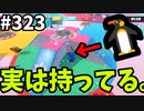 ペンギン隠しの極意【ゆっくり実況】『シーズン４.５』Fallguys  Part323　