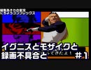 【編集ありきの2人実況】イグニスとモザイクと録画不具合と_Part1【KOF2001】