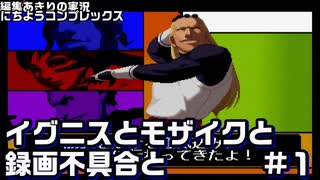 【編集実況】イグニスとモザイクと録画不具合と_Part1【KOF2001】