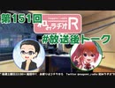 和みラヂオR 第151回 未公開トーク(放送後トーク)