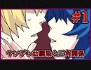 【フリーゲーム】ヤンデレな幼馴染と三角関係~ヤンデレラ~Part1