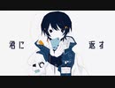 【歌ってみた】君に返す